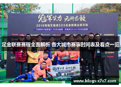 足金联赛赛程全面解析 各大城市赛事时间表及看点一览
