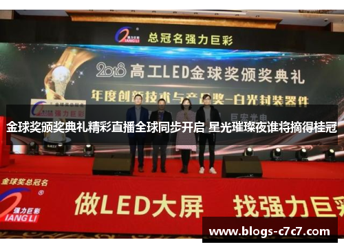 金球奖颁奖典礼精彩直播全球同步开启 星光璀璨夜谁将摘得桂冠