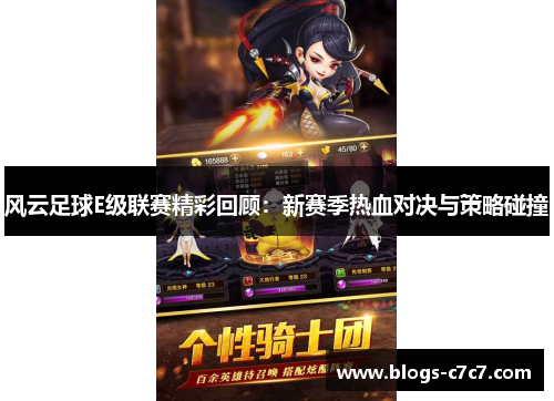 风云足球E级联赛精彩回顾：新赛季热血对决与策略碰撞
