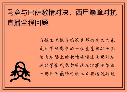 马竞与巴萨激情对决，西甲巅峰对抗直播全程回顾