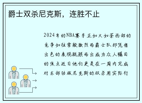 爵士双杀尼克斯，连胜不止