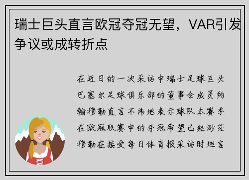 瑞士巨头直言欧冠夺冠无望，VAR引发争议或成转折点