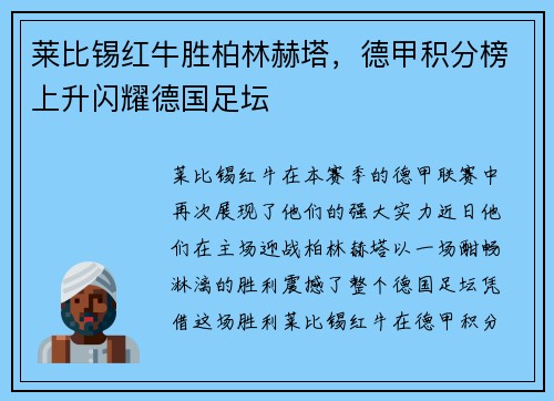 莱比锡红牛胜柏林赫塔，德甲积分榜上升闪耀德国足坛