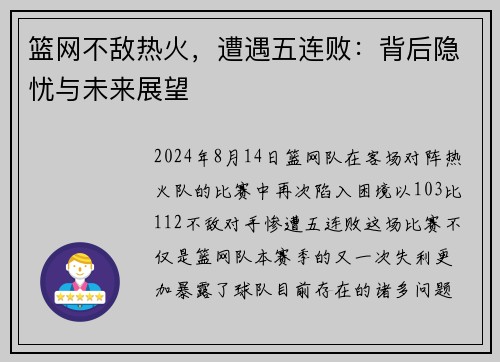 篮网不敌热火，遭遇五连败：背后隐忧与未来展望