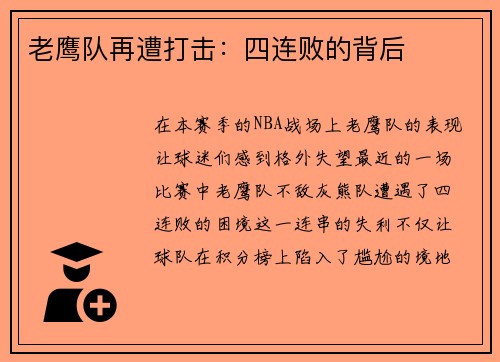 老鹰队再遭打击：四连败的背后