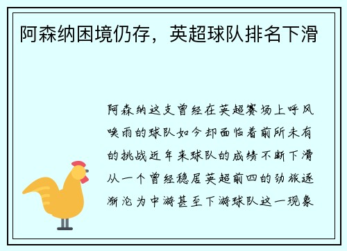 阿森纳困境仍存，英超球队排名下滑