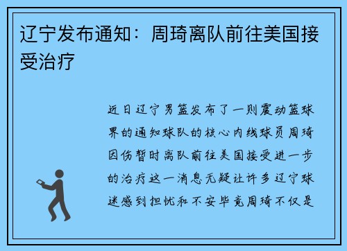 辽宁发布通知：周琦离队前往美国接受治疗
