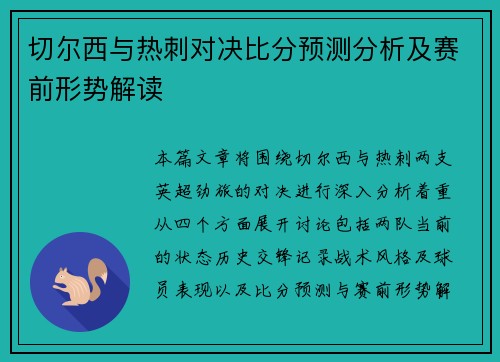 切尔西与热刺对决比分预测分析及赛前形势解读