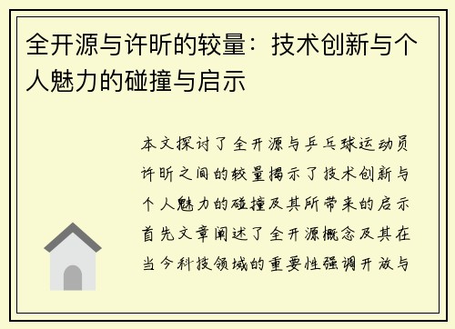 全开源与许昕的较量：技术创新与个人魅力的碰撞与启示