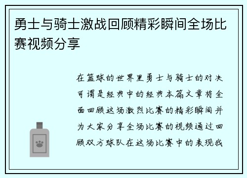 勇士与骑士激战回顾精彩瞬间全场比赛视频分享