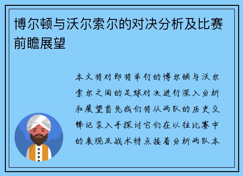 博尔顿与沃尔索尔的对决分析及比赛前瞻展望