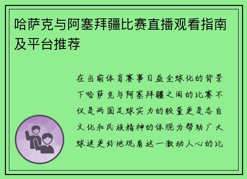 哈萨克与阿塞拜疆比赛直播观看指南及平台推荐