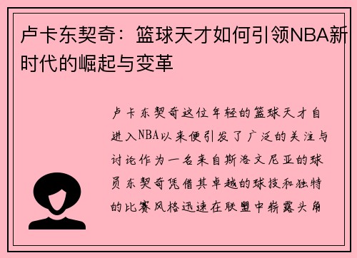 卢卡东契奇：篮球天才如何引领NBA新时代的崛起与变革