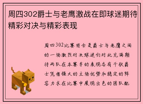 周四302爵士与老鹰激战在即球迷期待精彩对决与精彩表现