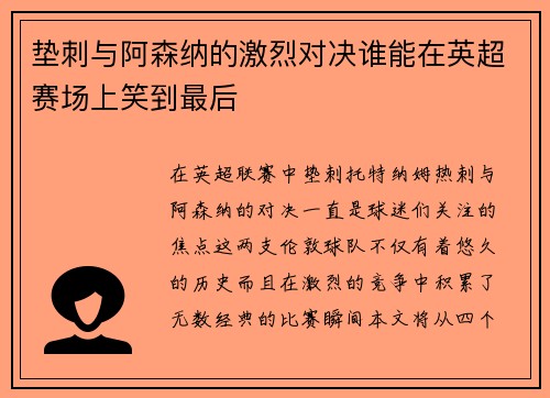 垫刺与阿森纳的激烈对决谁能在英超赛场上笑到最后