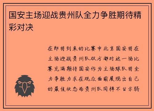 国安主场迎战贵州队全力争胜期待精彩对决