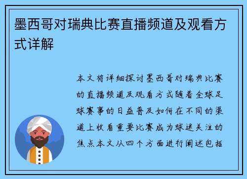 墨西哥对瑞典比赛直播频道及观看方式详解