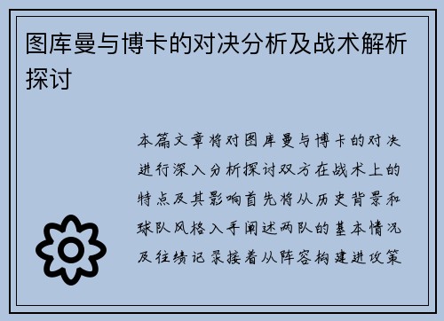 图库曼与博卡的对决分析及战术解析探讨