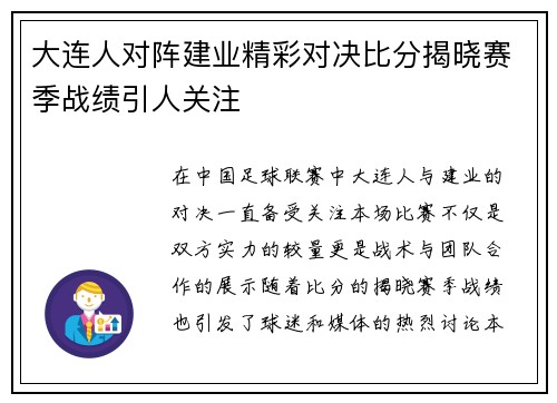 大连人对阵建业精彩对决比分揭晓赛季战绩引人关注