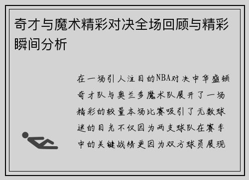 奇才与魔术精彩对决全场回顾与精彩瞬间分析