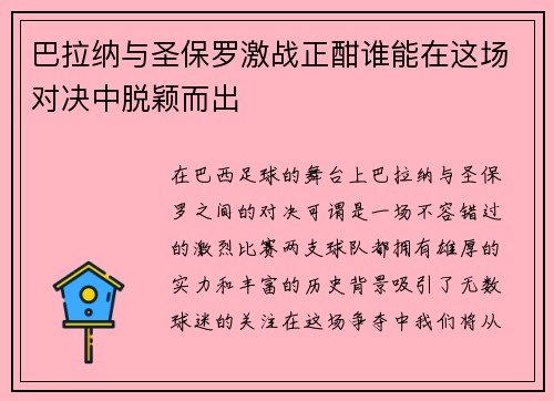 巴拉纳与圣保罗激战正酣谁能在这场对决中脱颖而出