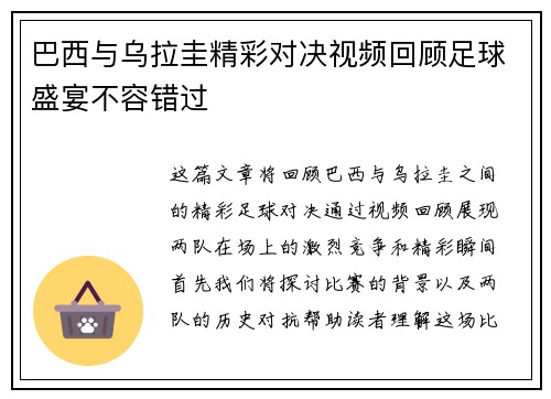巴西与乌拉圭精彩对决视频回顾足球盛宴不容错过