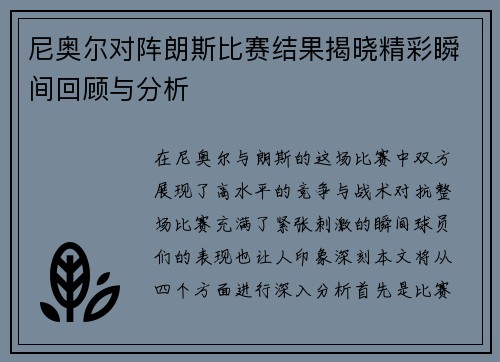 尼奥尔对阵朗斯比赛结果揭晓精彩瞬间回顾与分析