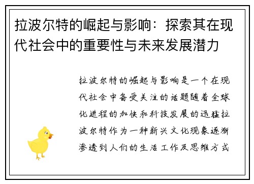 拉波尔特的崛起与影响：探索其在现代社会中的重要性与未来发展潜力